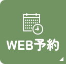 WEB予約はこちら