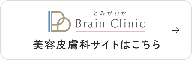 とみがおかBrainClinic 美容皮膚科サイトはこちら